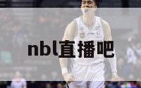 nbl直播吧