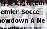 欧洲杯英文短句(Europe's Premier Soccer Showdown A New Headline)