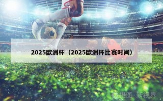 2025欧洲杯（2025欧洲杯比赛时间）