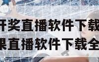 六宝典开奖直播软件下载(六宝典开奖结果直播软件下载全新上线)