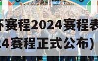 欧洲杯赛程2024赛程表(欧洲杯2024赛程正式公布)