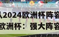 德国队2024欧洲杯阵容(德国2024欧洲杯：强大阵容备战)