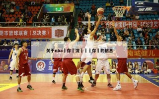 关于nba鐩存挱浣撹偛鐩存挱的信息