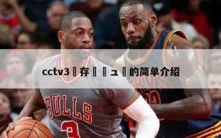 cctv3鐩存挱鍏ュ彛的简单介绍