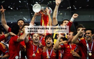 欧洲杯预选赛中国队赛程（欧洲杯预选赛中国队赛程时间）