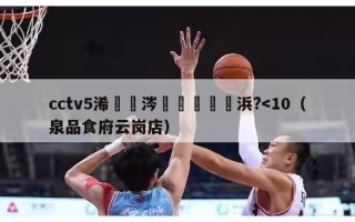 cctv5浠婃棩涔掍箵鐞冭禌浜?