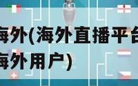 直播吧海外(海外直播平台直播吧专注于海外用户)