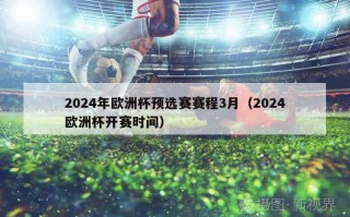 2024年欧洲杯预选赛赛程3月（2024欧洲杯开赛时间）