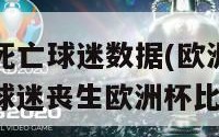 欧洲杯死亡球迷数据(欧洲杯看台悲剧：球迷丧生欧洲杯比赛中)