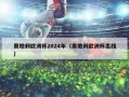 奥地利欧洲杯2024年（奥地利欧洲杯出线）