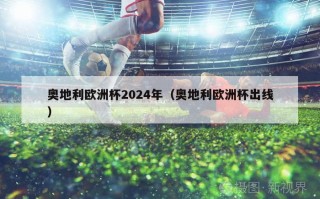 奥地利欧洲杯2024年（奥地利欧洲杯出线）