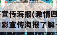 欧洲杯宣传海报(激情四溢! 欧洲杯精彩宣传海报了解一下)