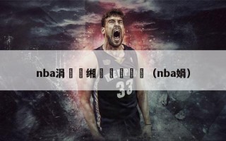 nba涓枃缃戠洿鎾惂（nba娟）