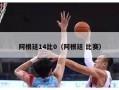 阿根廷14比0（阿根廷 比赛）