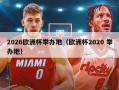 2026欧洲杯举办地（欧洲杯2020 举办地）