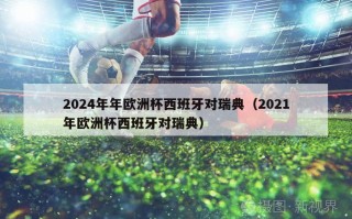 2024年年欧洲杯西班牙对瑞典（2021年欧洲杯西班牙对瑞典）