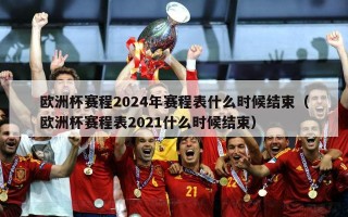 欧洲杯赛程2024年赛程表什么时候结束（欧洲杯赛程表2021什么时候结束）