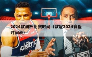 2024欧洲杯比赛时间（欧冠2024赛程时间表）