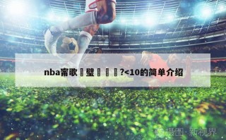 nba甯歌璧涘洖鏀?