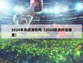 2024年有欧洲杯吗（2024欧洲杯在哪里）