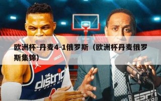 欧洲杯-丹麦4-1俄罗斯（欧洲杯丹麦俄罗斯集锦）