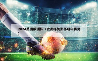 2024美国欧洲杯（欧洲杯美洲杯明年再见）