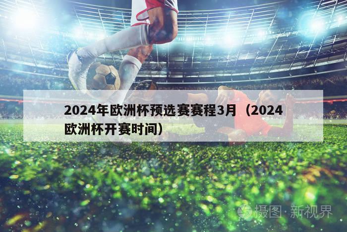 2024年欧洲杯预选赛赛程3月（2024欧洲杯开赛时间）-第1张图片-吃大360 - 欧洲杯赛事直播