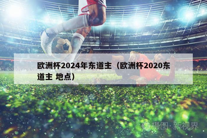 欧洲杯2024年东道主（欧洲杯2020东道主 地点）-第1张图片-吃大360 - 欧洲杯赛事直播