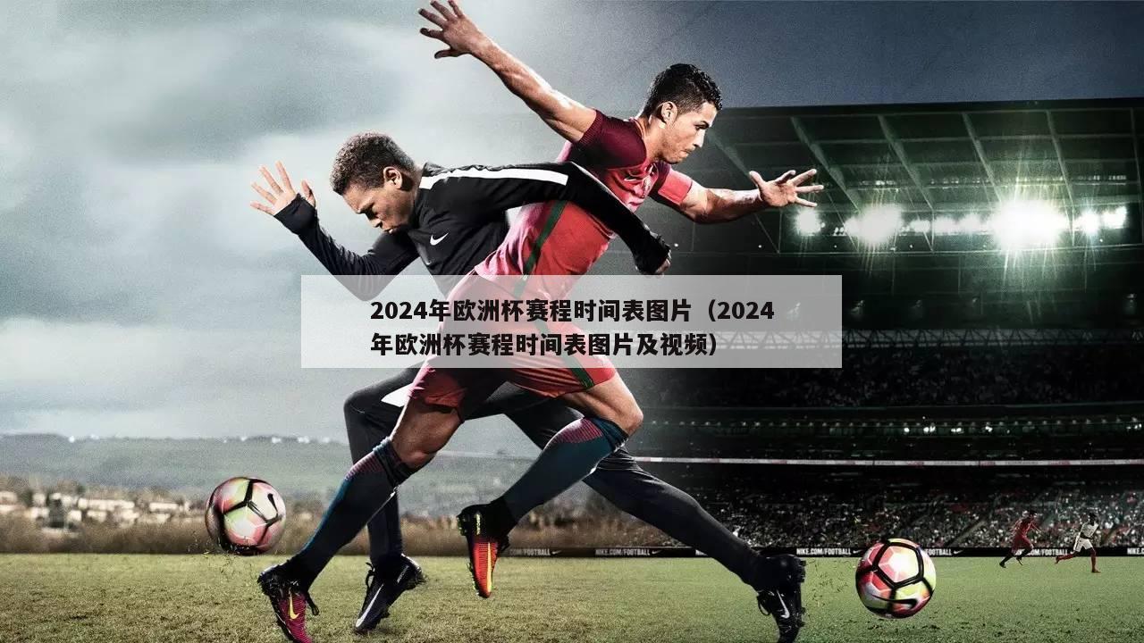 2024年欧洲杯赛程时间表图片（2024年欧洲杯赛程时间表图片及视频）-第1张图片-吃大360 - 欧洲杯赛事直播