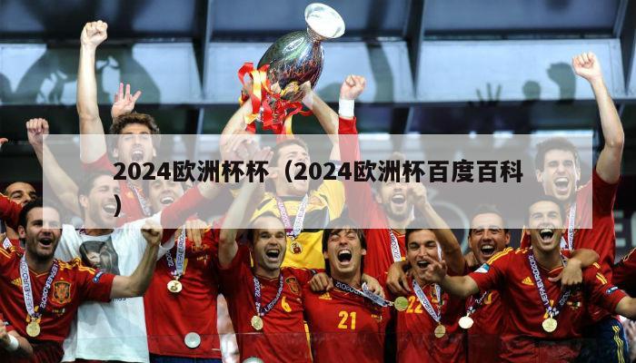 2024欧洲杯杯（2024欧洲杯百度百科）-第1张图片-吃大360 - 欧洲杯赛事直播