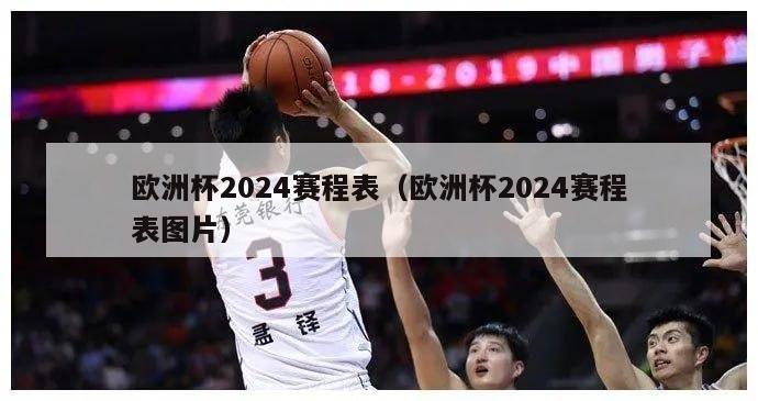 欧洲杯2024赛程表（欧洲杯2024赛程表图片）-第1张图片-吃大360 - 欧洲杯赛事直播