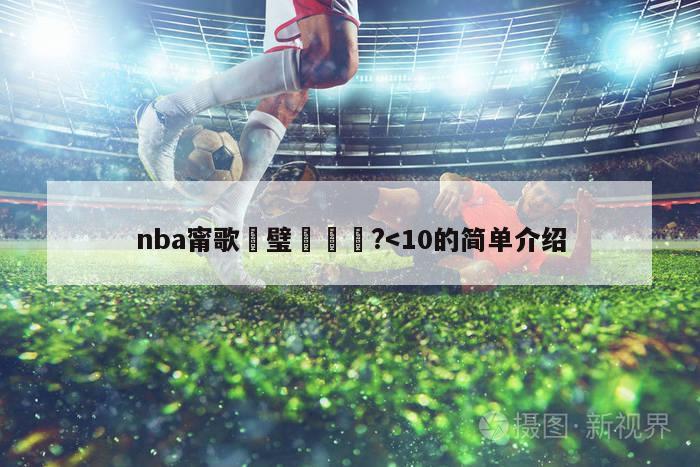 nba甯歌璧涘洖鏀?-第1张图片-吃大360 - 欧洲杯赛事直播