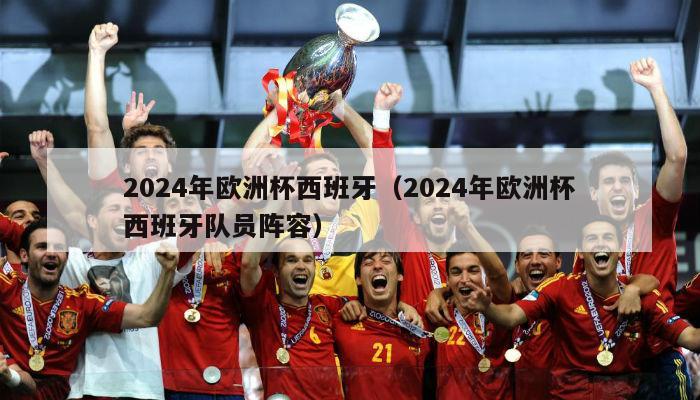 2024年欧洲杯西班牙（2024年欧洲杯西班牙队员阵容）-第1张图片-吃大360 - 欧洲杯赛事直播