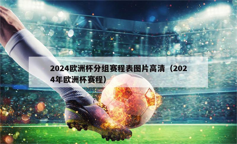 2024欧洲杯分组赛程表图片高清（2024年欧洲杯赛程）-第1张图片-吃大360 - 欧洲杯赛事直播