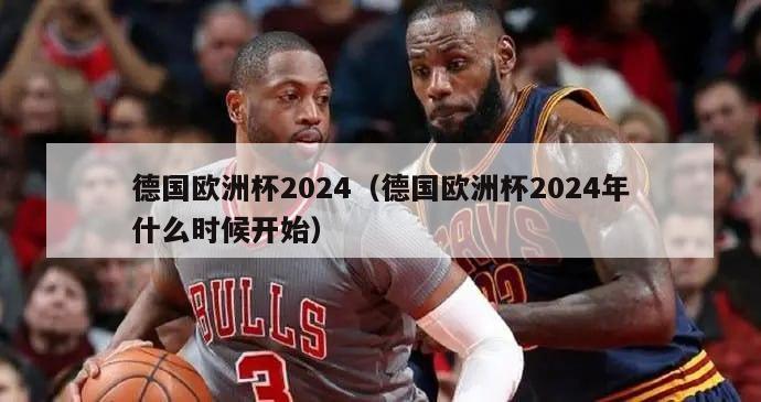 德国欧洲杯2024（德国欧洲杯2024年什么时候开始）-第1张图片-吃大360 - 欧洲杯赛事直播