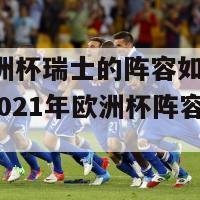 今年欧洲杯瑞士的阵容如何(瑞士队——2021年欧洲杯阵容解析)-第1张图片-吃大360 - 欧洲杯赛事直播