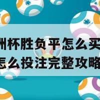 足彩欧洲杯胜负平怎么买(欧洲杯胜平负怎么投注完整攻略)-第1张图片-吃大360 - 欧洲杯赛事直播