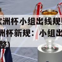 2024欧洲杯小组出线规则(2024欧洲杯新规：小组出线条件全新调整)-第1张图片-吃大360 - 欧洲杯赛事直播