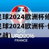 实况足球2024欧洲杯修正版(实况足球2024欧洲杯-修订版冠军之战)-第1张图片-吃大360 - 欧洲杯赛事直播