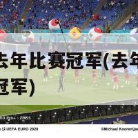 欧洲杯去年比赛冠军(去年欧洲杯产生新冠军)-第1张图片-吃大360 - 欧洲杯赛事直播