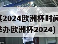 土耳其2024欧洲杯时间(土耳其将举办欧洲杯2024)-第1张图片-吃大360 - 欧洲杯赛事直播