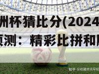 2024欧洲杯猜比分(2024欧洲杯预测：精彩比拼和胜利时刻)-第1张图片-吃大360 - 欧洲杯赛事直播