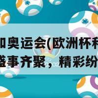 欧洲杯和奥运会(欧洲杯和奥运会：两大盛事齐聚，精彩纷呈)-第1张图片-吃大360 - 欧洲杯赛事直播