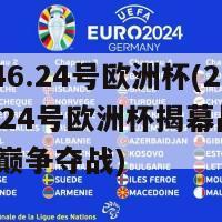 20246.24号欧洲杯(20246.24号欧洲杯揭幕战-欧洲之巅争夺战)-第1张图片-吃大360 - 欧洲杯赛事直播