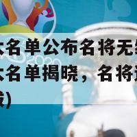 欧洲杯大名单公布名将无缘上榜(欧洲杯大名单揭晓，名将遗憾无缘球队选拔)-第1张图片-吃大360 - 欧洲杯赛事直播