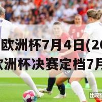 2024欧洲杯7月4日(2024年欧洲杯决赛定档7月4日)-第1张图片-吃大360 - 欧洲杯赛事直播