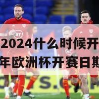 欧洲杯2024什么时候开始比赛(2024年欧洲杯开赛日期)-第1张图片-吃大360 - 欧洲杯赛事直播