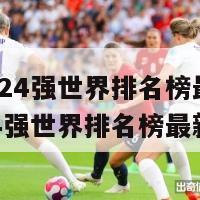 欧洲杯24强世界排名榜最新(欧洲杯24强世界排名榜最新情况)-第1张图片-吃大360 - 欧洲杯赛事直播