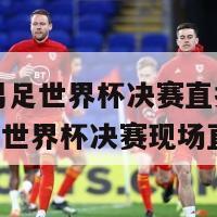 u17男足世界杯决赛直播(U17男足世界杯决赛现场直播)-第1张图片-吃大360 - 欧洲杯赛事直播