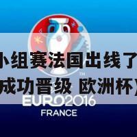 欧洲杯小组赛法国出线了吗(法国 小组赛成功晋级 欧洲杯)-第1张图片-吃大360 - 欧洲杯赛事直播